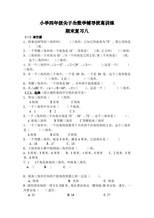 小学四年级尖子生数学辅导拔高训练——期末复习八