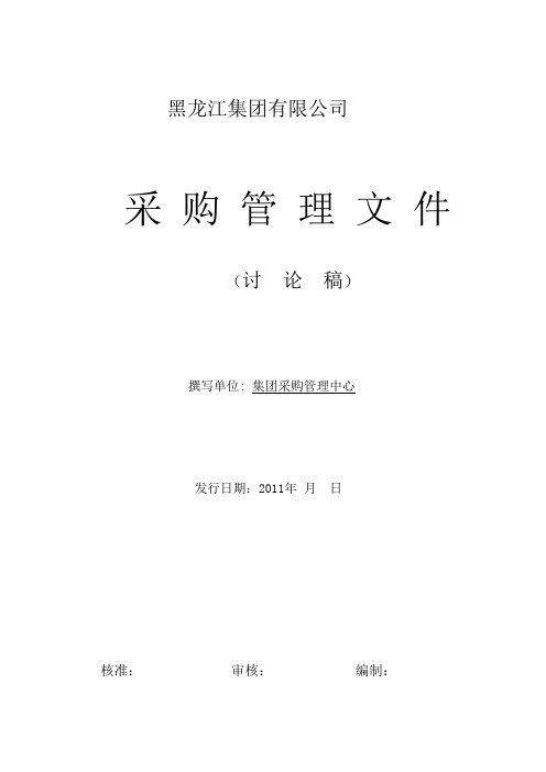 《大庄园农业集团采购管理制度文件汇编》(26页)(word版).doc