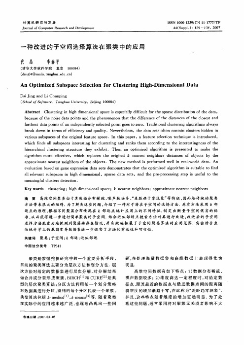 一种改进的子空间选择算法在聚类中的应用