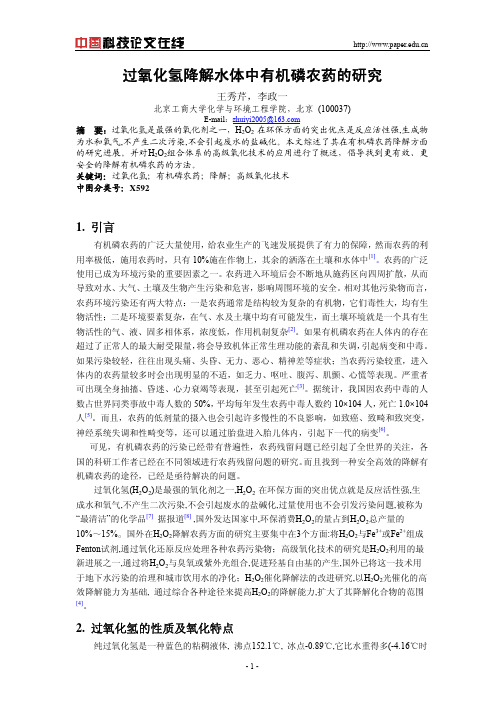 过氧化氢降解水体中有机磷农药的研究