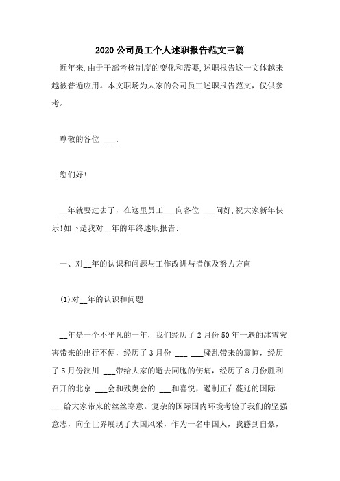 2020公司员工个人述职报告范文三篇