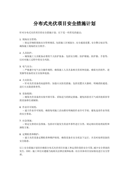 分布式光伏项目安全措施计划