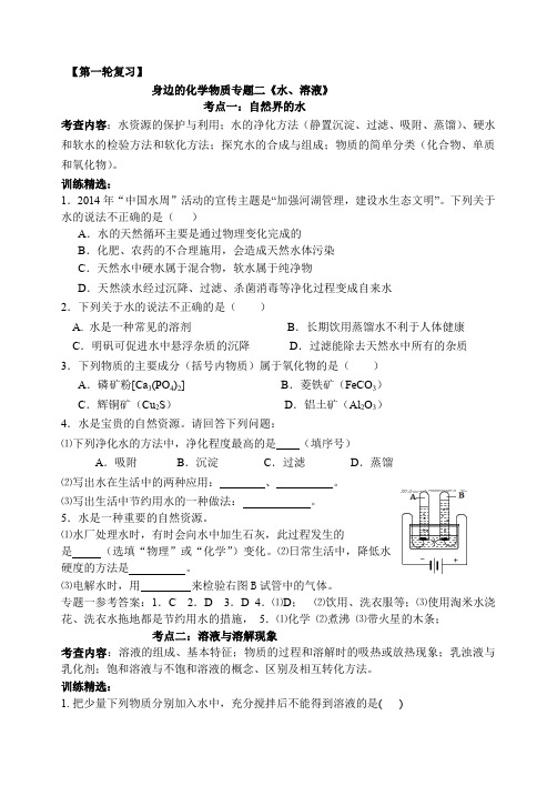 中考化学第二轮复习：身边的化学物质(02)《水和溶液》复习训练题