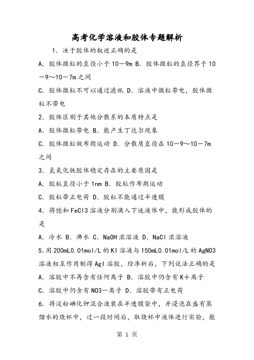 高考化学溶液和胶体专题解析-word