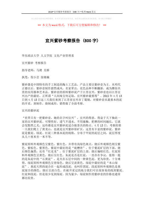 2019-宜兴紫砂考察报告 (800字)-优秀word范文 (6页)