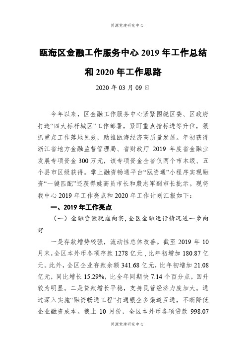 瓯海区金融工作服务中心2019年工作总结和2020年工作思路