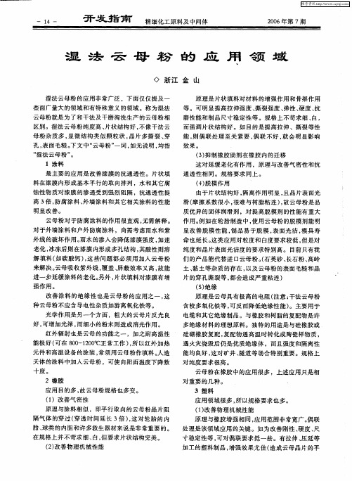湿法云母粉的应用领域