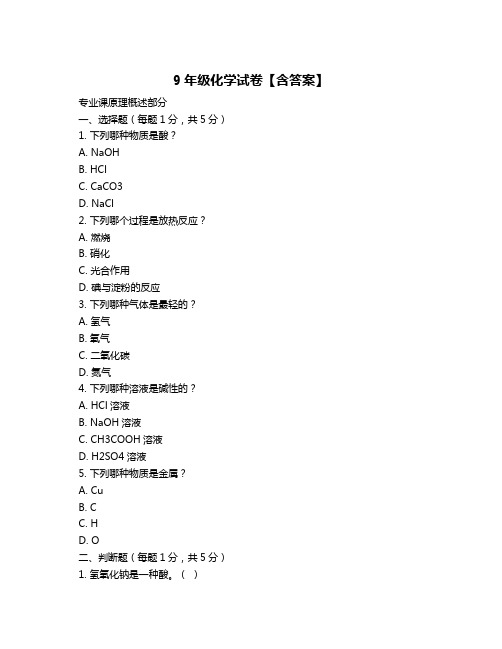 9年级化学试卷【含答案】