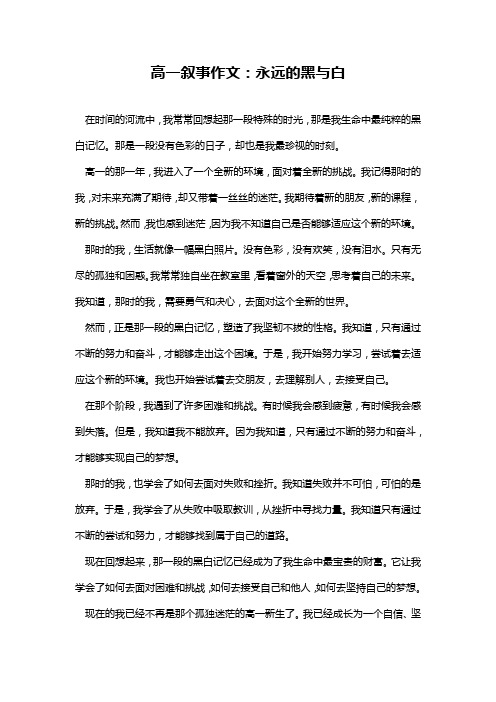 高一叙事作文：永远的黑与白