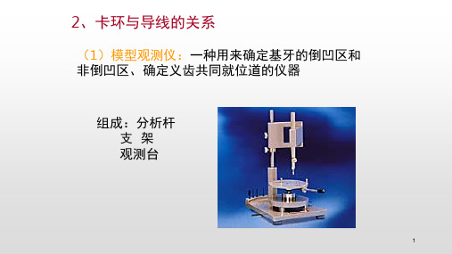 可摘局部义齿模型观测与固位PPT演示幻灯片