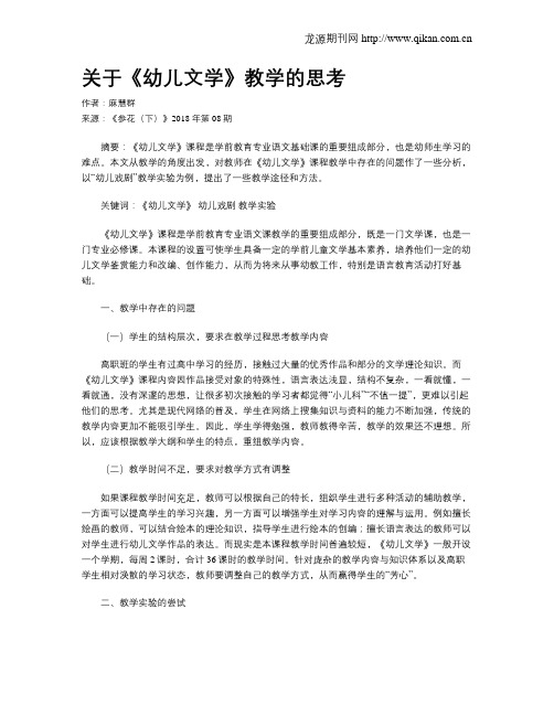 关于《幼儿文学》教学的思考