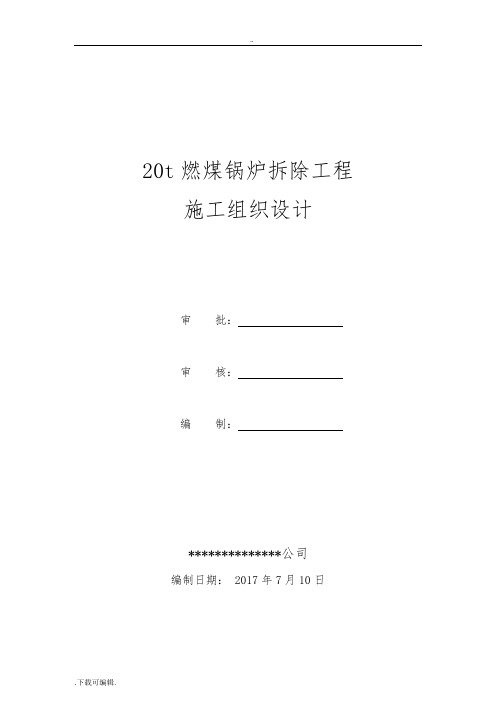 某燃煤锅炉拆除工程施工组织方案设计