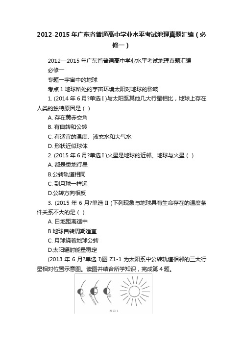 2012-2015年广东省普通高中学业水平考试地理真题汇编（必修一）