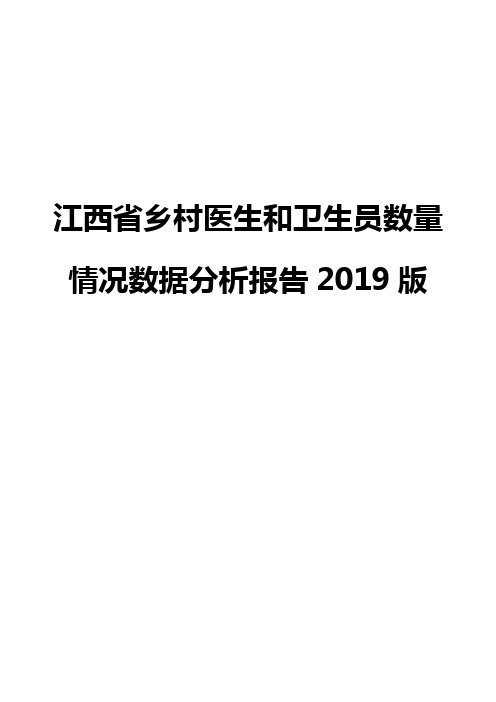 江西省乡村医生和卫生员数量情况数据分析报告2019版