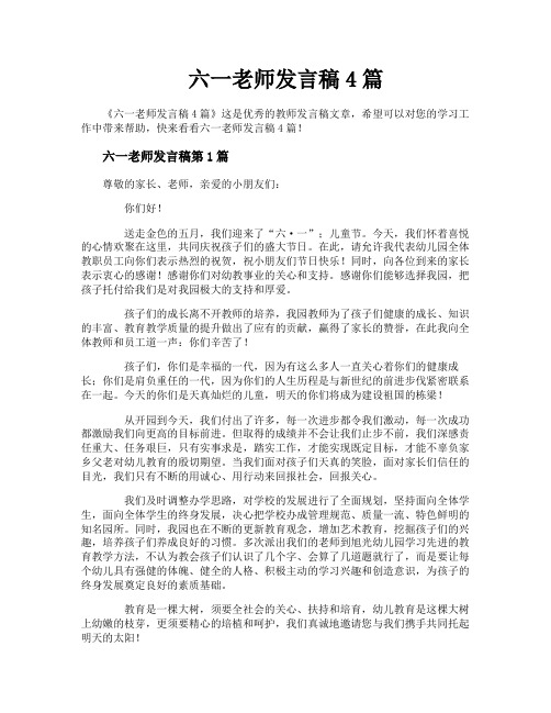 六一老师发言稿4篇