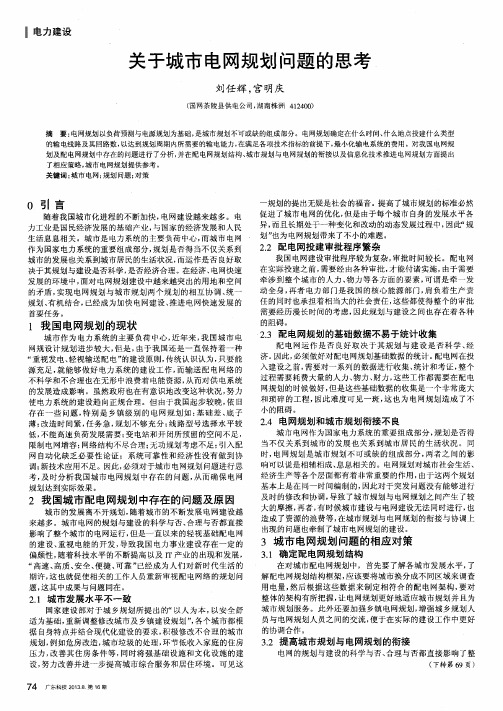 关于城市电网规划问题的思考
