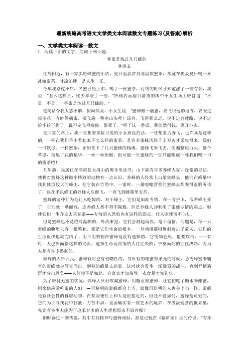 最新统编高考语文文学类文本阅读散文专题练习(及答案)解析