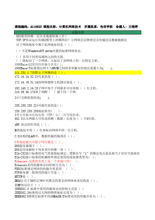 《计算机网络技术》 网络考试题库 