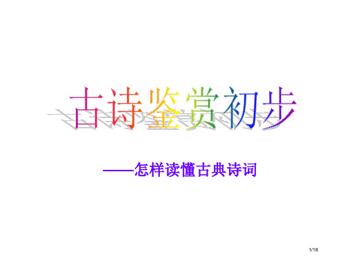 高考语文诗词鉴赏初步省公开课金奖全国赛课一等奖微课获奖PPT课件