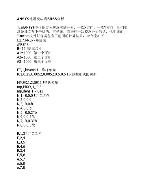 ANSYS地震反应谱SRSS分析