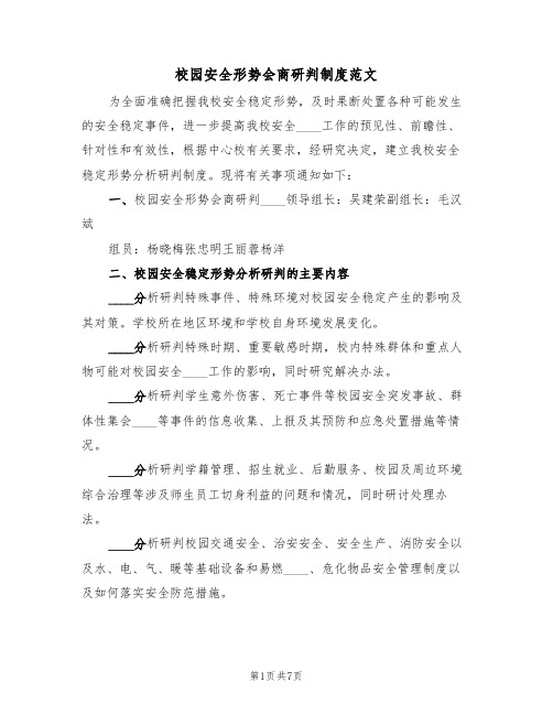 校园安全形势会商研判制度范文(3篇)