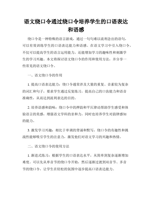 语文绕口令通过绕口令培养学生的口语表达和语感