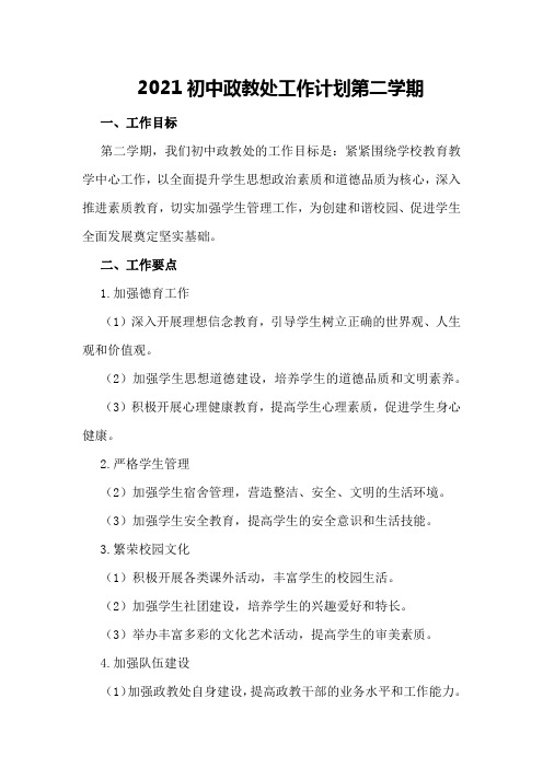 2021初中政教处工作计划第二学期