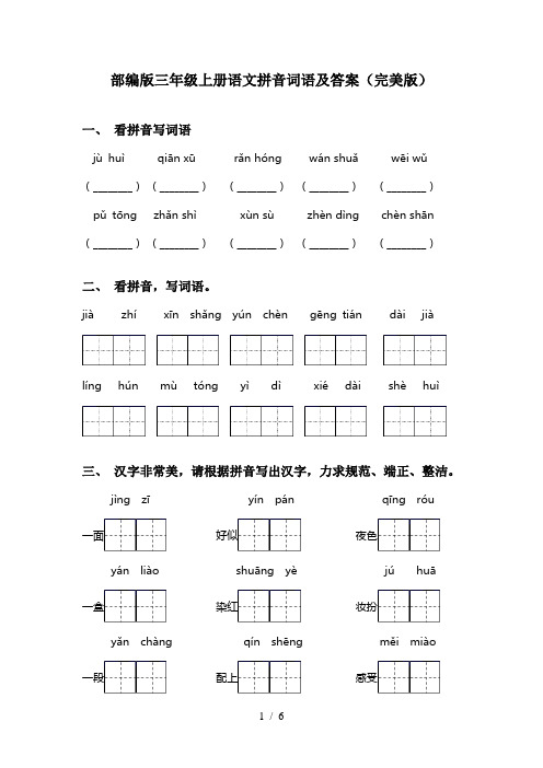 部编版三年级上册语文拼音词语及答案(完美版)