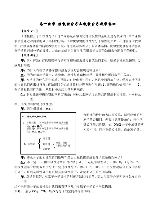 高一化学 非极性分子和极性分子教学实例