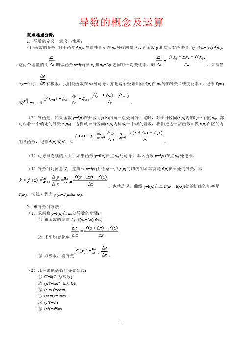 导数的概念及运算