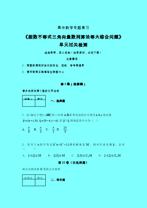 函数不等式三角向量数列算法等大综合问题一轮复习专题练习(三)带答案人教版高中数学真题技巧总结提升