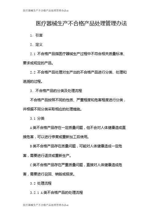 医疗器械生产不合格产品处理管理办法