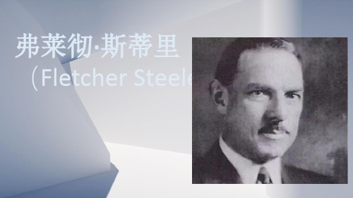 弗莱彻斯蒂里Fletcher Steele