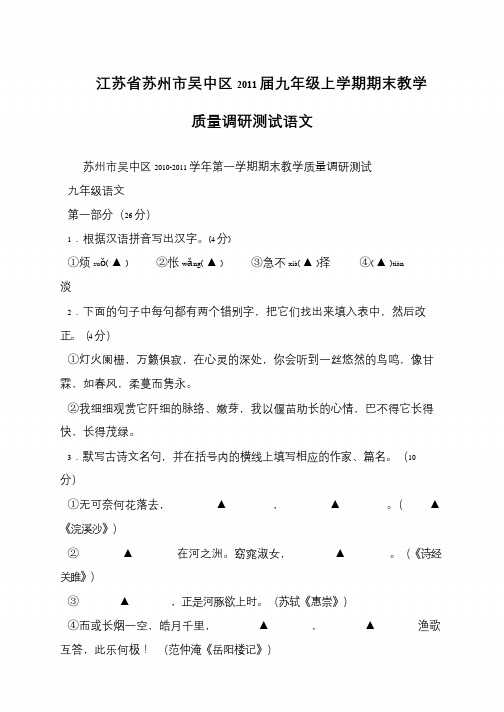 江苏省苏州市吴中区2011届九年级上学期期末教学质量调研测试语文