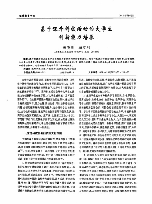 基于课外科技活动的大学生创新能力培养