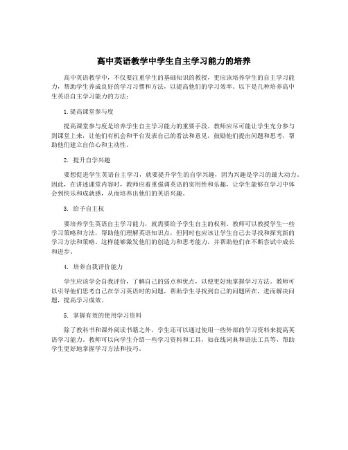 高中英语教学中学生自主学习能力的培养