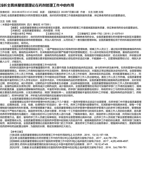 浅析全面质量管理理论在药剂管理工作中的作用