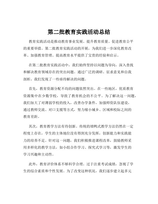 第二批教育实践活动总结