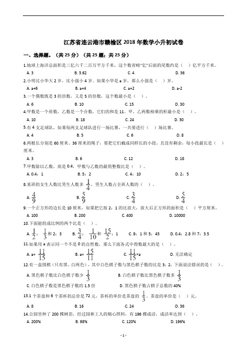 江苏省连云港市赣榆区2018年数学小升初试卷