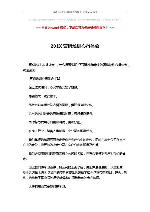 2019-201X营销培训心得体会-优秀word范文 (10页)