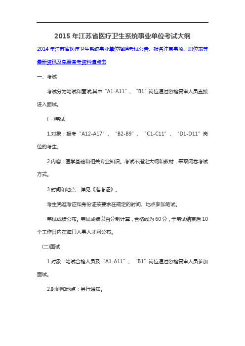 2015年江苏省医疗卫生系统事业单位考试大纲