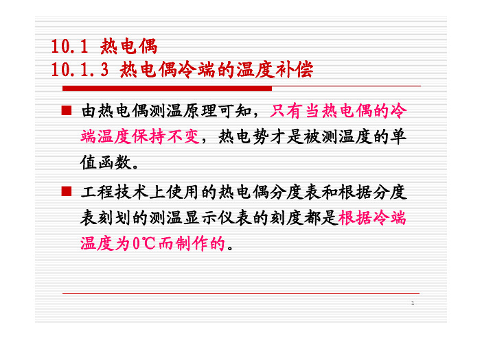 10.1.3 热电偶冷端的温度补偿