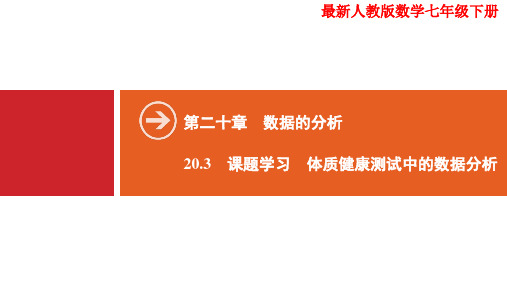 最新人教版八年级数学下册 20-3 课题学习：体质健康测试中的数据分析