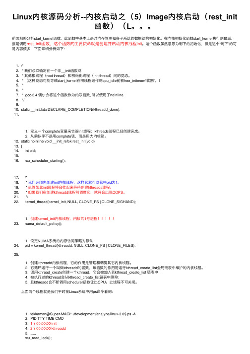 Linux内核源码分析--内核启动之（5）Image内核启动（rest_init函数）（L。。。