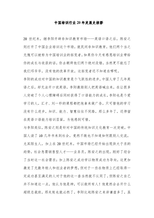 中国培训行业20年发展史掠影 Microsoft Word 97 - 2003 Document