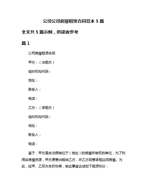 公司公司房屋租赁合同范本5篇