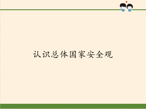 认识总体国家安全观 主题教学PPT课件