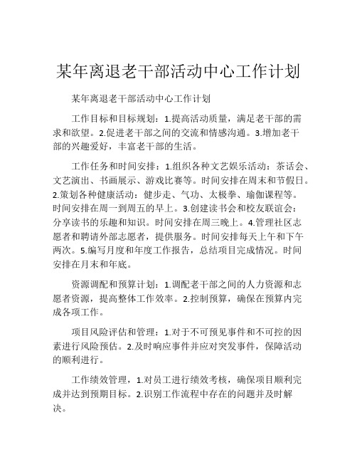 某年离退老干部活动中心工作计划