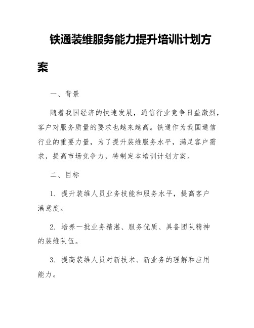 铁通装维服务能力提升培训计划方案