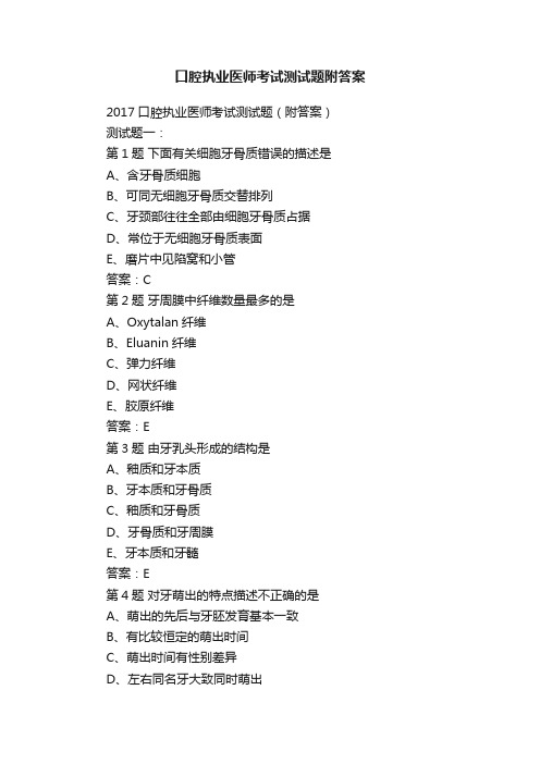 口腔执业医师考试测试题附答案